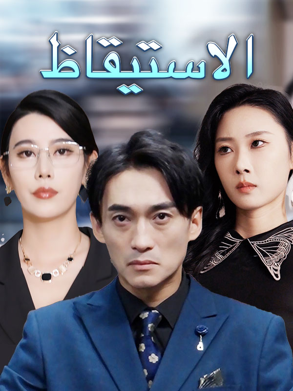 الاستيقاظ