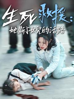 生死救援，她斷了女兒的活路