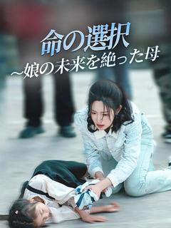 命の選択 〜娘の未来を絶った母