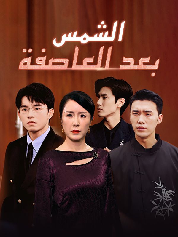 الشمس بعد العاصفة
