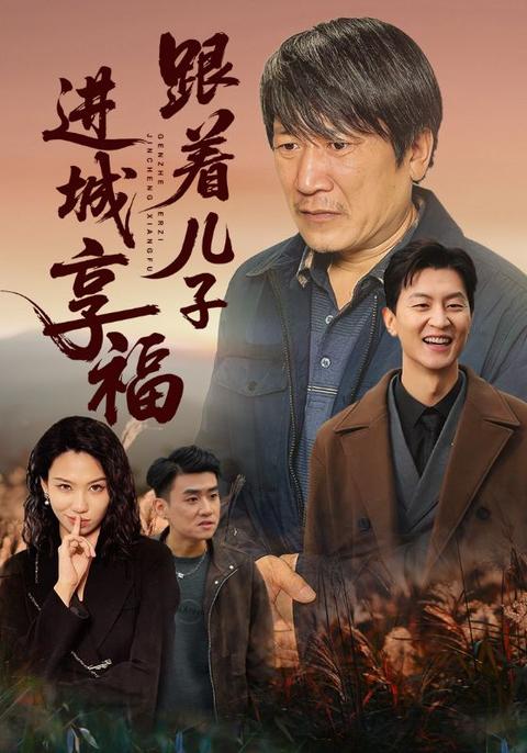 跟着儿子进城享福