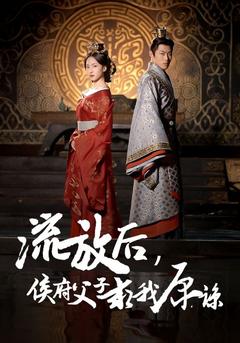 流放后,侯府父子求我原谅