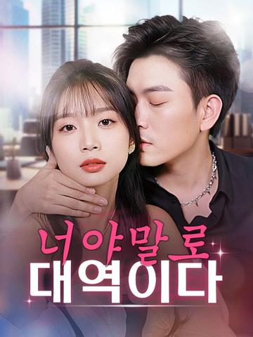 너야말로 대역이다