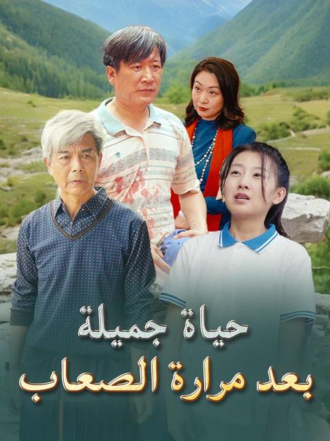 حياة جميلة بعد مرارة الصعاب