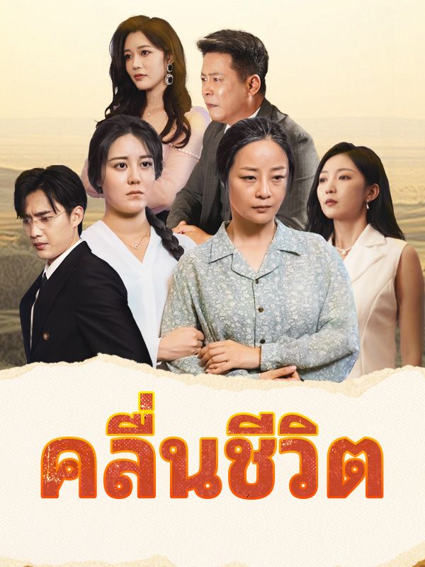 คลื่นชีวิต