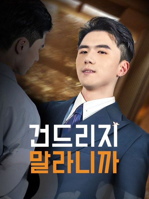 건드리지 말라니까