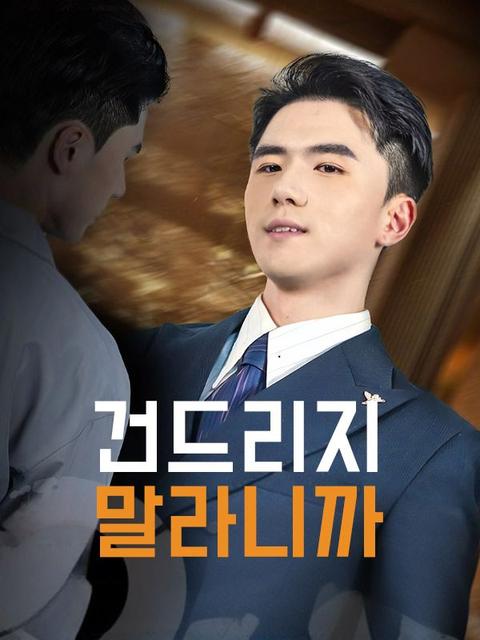 건드리지 말라니까