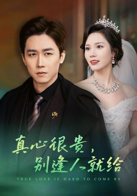 真心很贵,别逢人就给