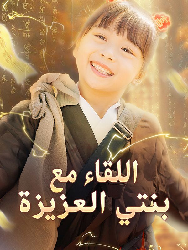 اللقاء مع بنتي العزيزة قوية
