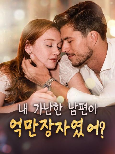 내 가난한 남편이 억만장자였어?