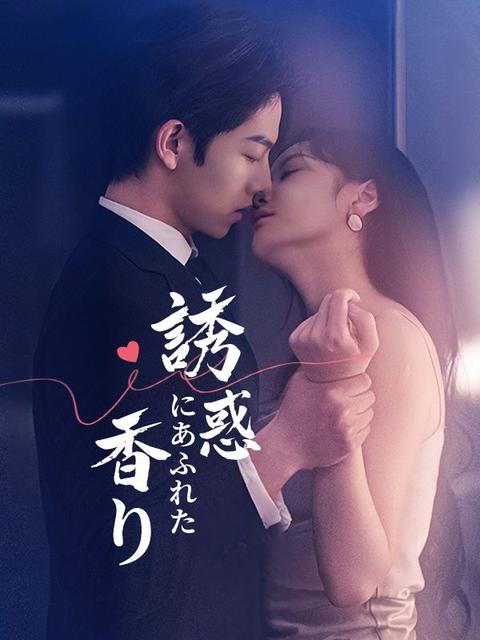 誘惑にあふれた香り