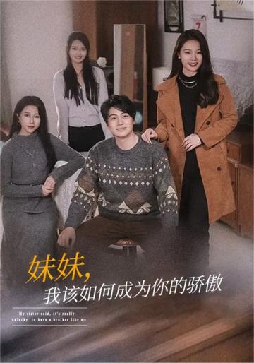 妹妹,我该如何成为你的骄傲