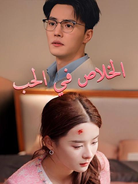 الخلاص في الحب