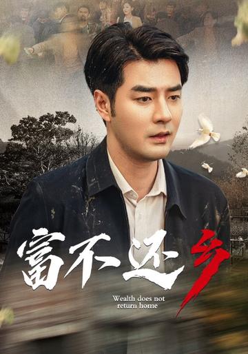 富不还乡