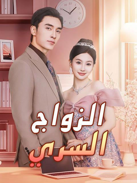 الزواج السري