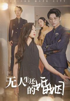 无人生还的婚姻