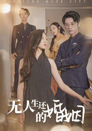 无人生还的婚姻