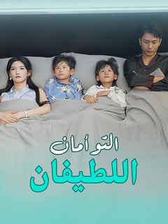 التوأمان اللطيفان