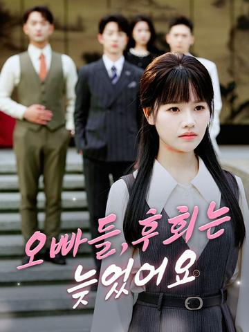 오빠들,후회는 늦었어요