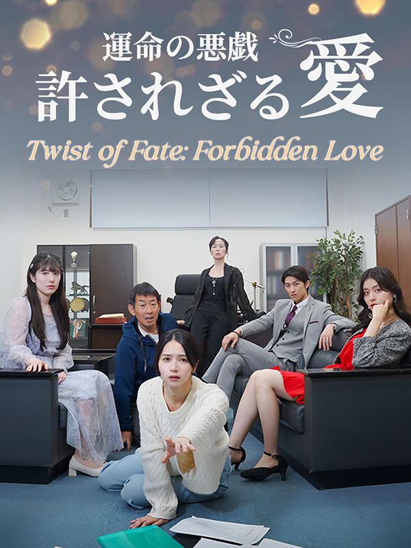 運命の悪戯　許されざる愛
