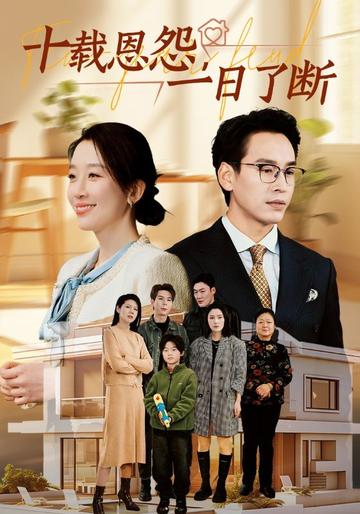 十载恩怨,一日了断
