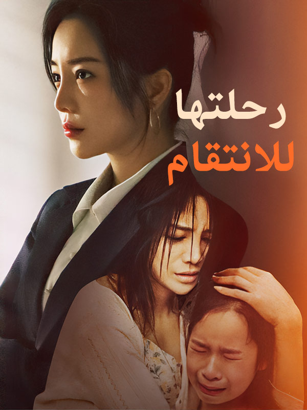 رحلتها للانتقام