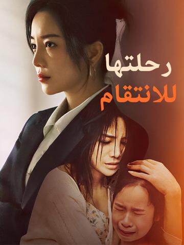 رحلتها للانتقام
