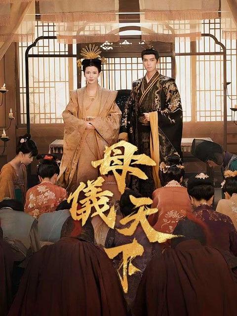母儀天下