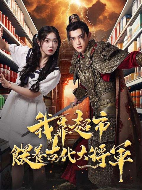 我靠超市餵養古代大將軍