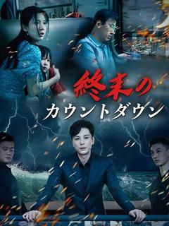 終末のカウントダウン