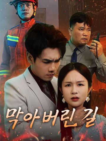막아버린 길