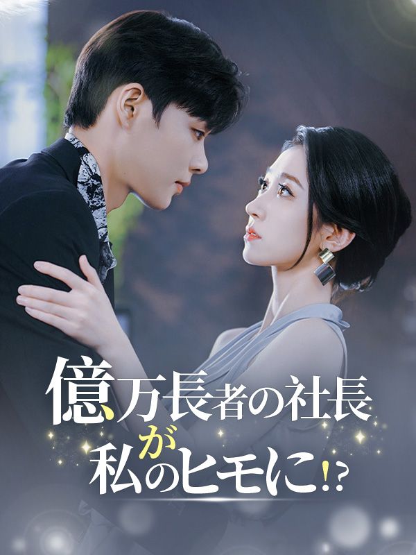 億万長者の社長が私のヒモに!