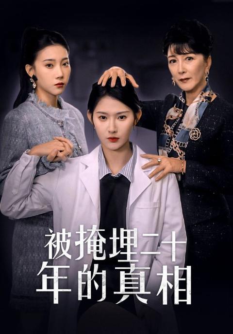 被掩埋二十年的真相