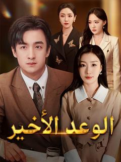 الوعد الأخير