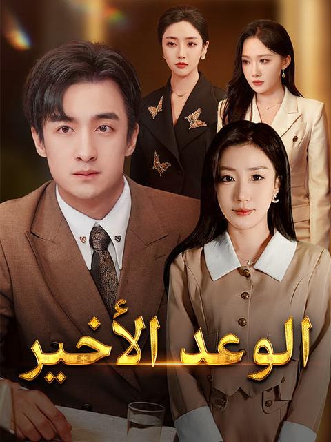 الوعد الأخير