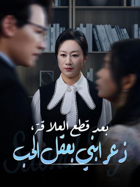 بعد قطع العلاقة، ذعر ابني بعقل الحب