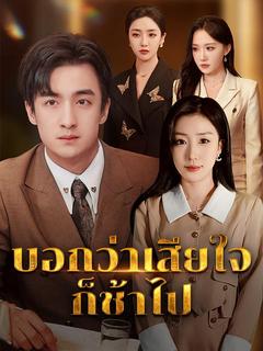 บอกว่าเสียใจก็ช้าไป