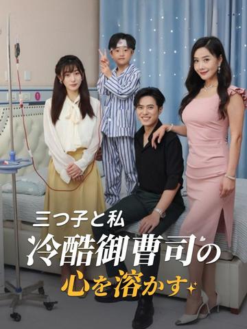 三つ子と私、冷酷御曹司の心を溶かす