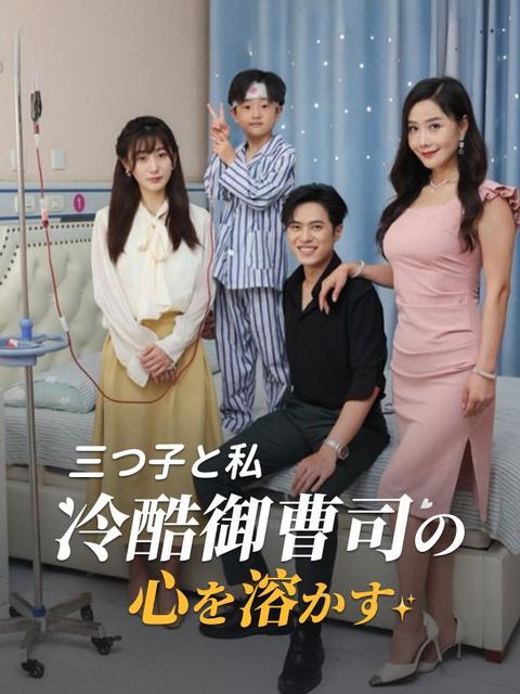 三つ子と私、冷酷御曹司の心を溶かす