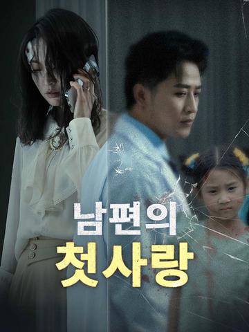 남편의 첫사랑