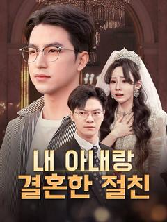 내 아내랑 결혼한 절친