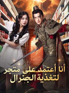 أنا أعتمد على متجر لتغذية الجنرال