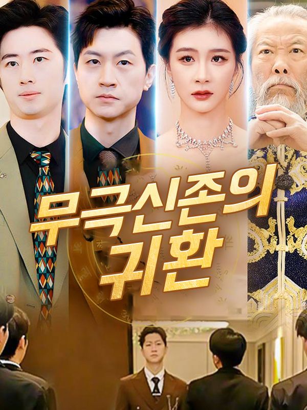 무극신존 귀환(더빙)