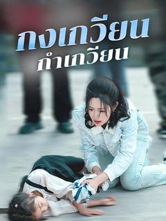 กงเกวียนกําเกวียน