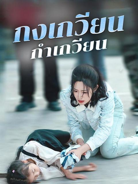 กงเกวียนกําเกวียน