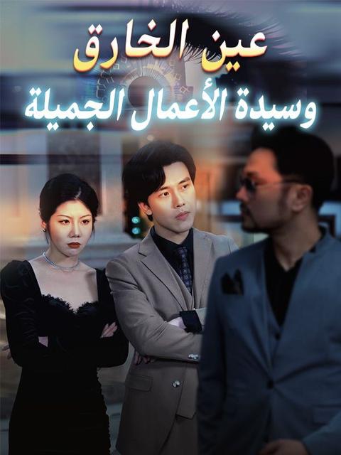 عين الخارق وسيدة الأعمال الجميلة