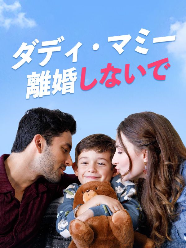 ダディ・マミー離婚しないで