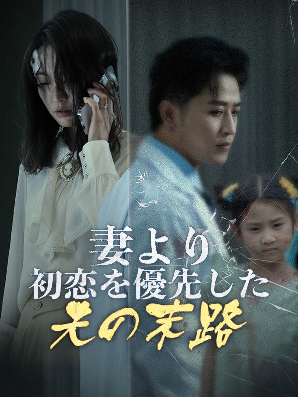 妻より初恋を優先した夫の末路