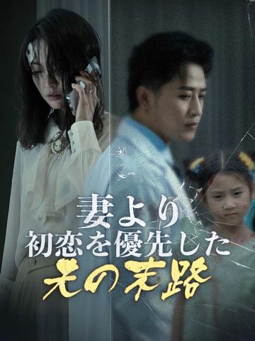妻より初恋を優先した夫の末路