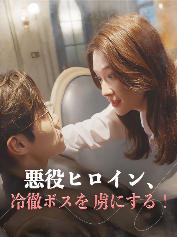 悪役ヒロイン、冷徹ボスを虜にする！